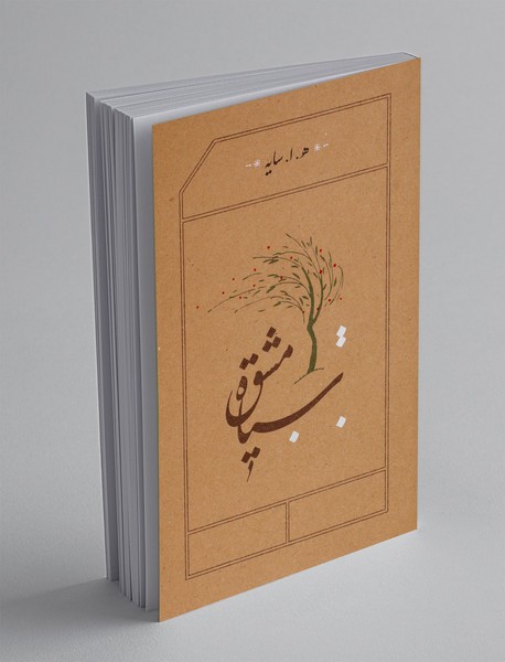 سیاه مشق