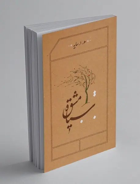 سیاه مشق