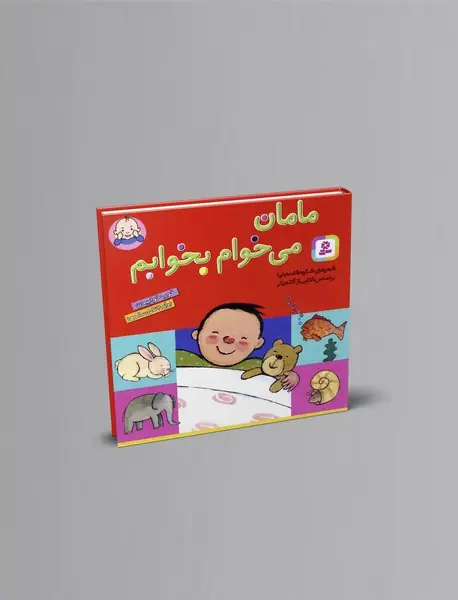 مامان می خوام بخوابم