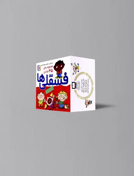 مجموعه فسقلی ها