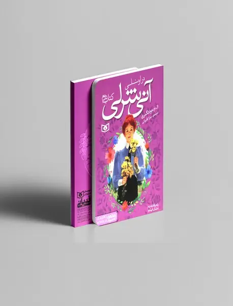 آنی شرلی 2