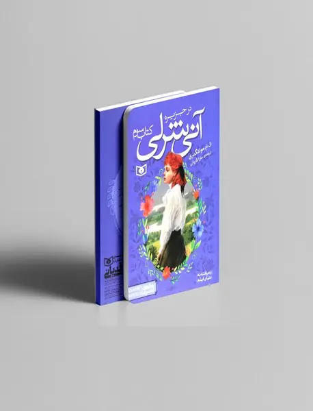 آنی شرلی 3