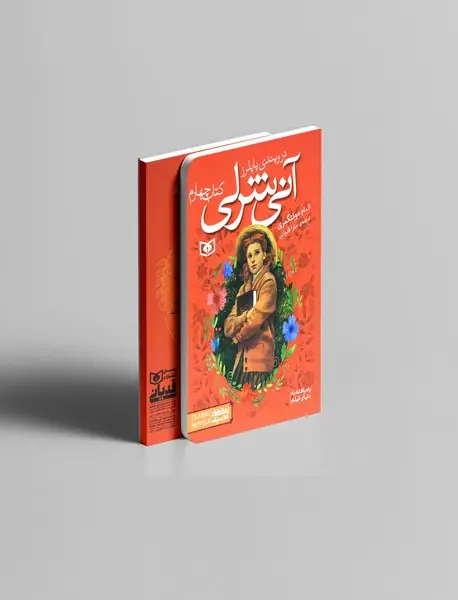 آنی شرلی 4