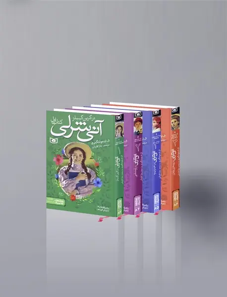 آنی شرلی: 8جلدی با کیف