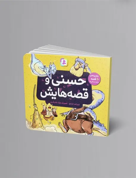 حسنی و قصه هایش