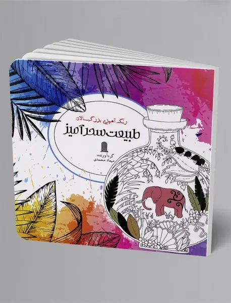 رنگ آمیزی بزرگسالان: طبیعت سحر آمیز