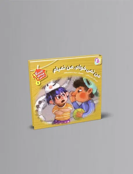 من نمی خوام من نمیام