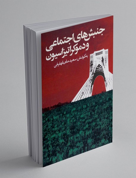 جنبش های اجتماعی و دموکراتیزاسیون