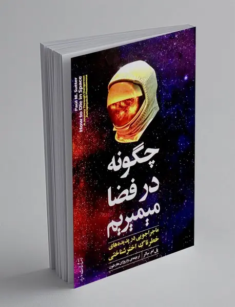 چگونه در فضا می‌ میریم