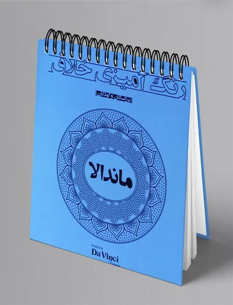 رنگ آمیزی خلاق: ماندالا