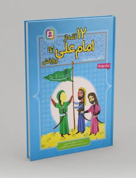 12 قصه از امام علی و یارانش