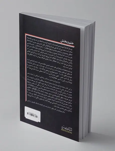 خشم و بخشش