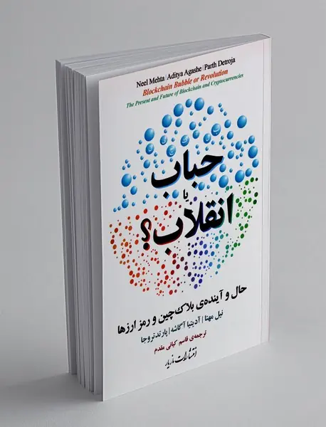 حباب یا انقلاب؟