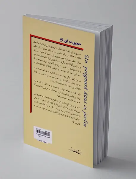 خنجری در این باغ