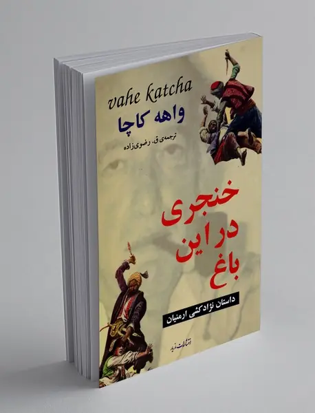 خنجری در این باغ