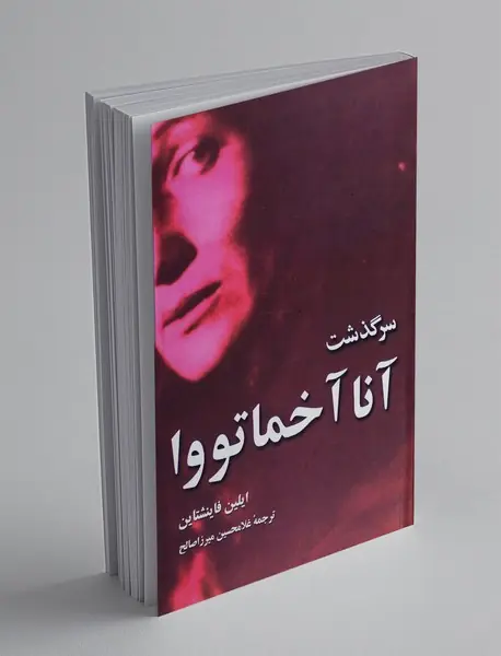 سرگذشت آنا آخماتووا