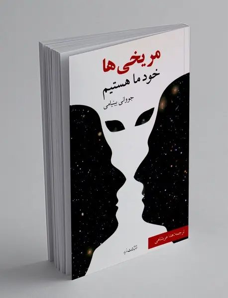 مریخی ها خود ما هستیم