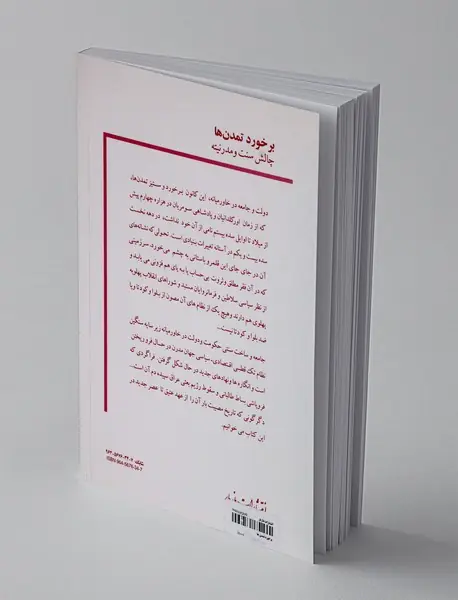 برخورد تمدن ها