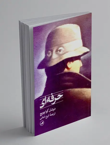 حرفه ای