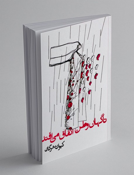 ناگهان وطن اتفاق می افتد