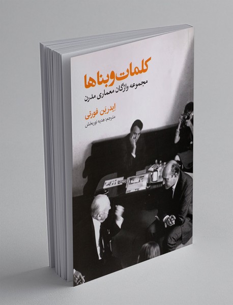 کلمات و بناها