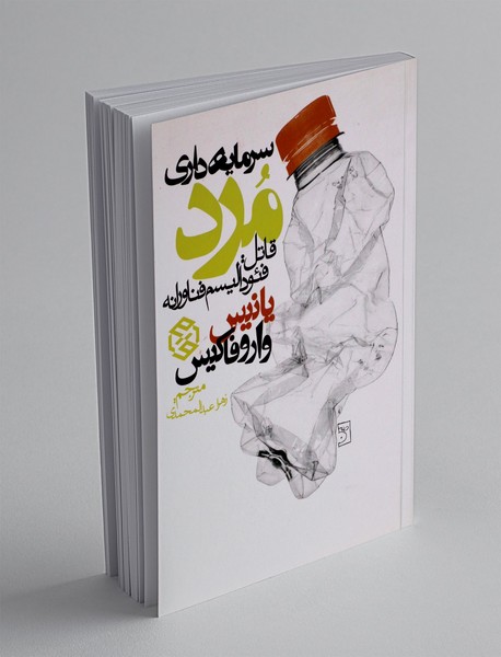 سرمایه داری مرد