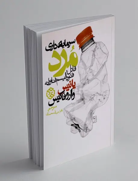 سرمایه داری مرد