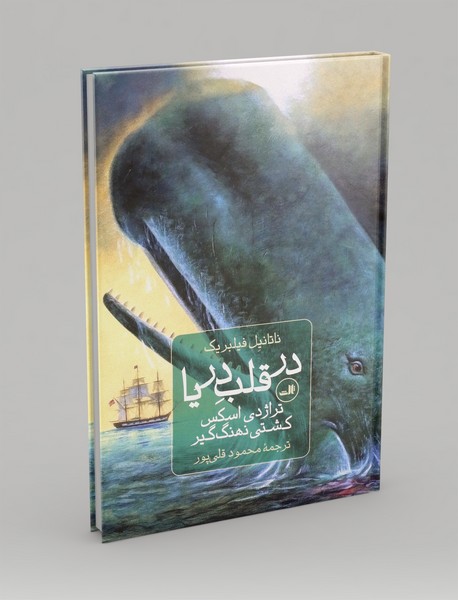 در قلب دریا