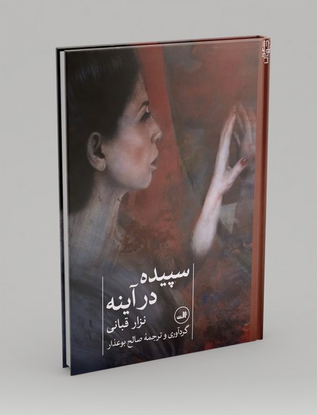 سپیده در آینه