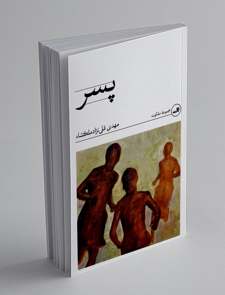 کتاب پسر