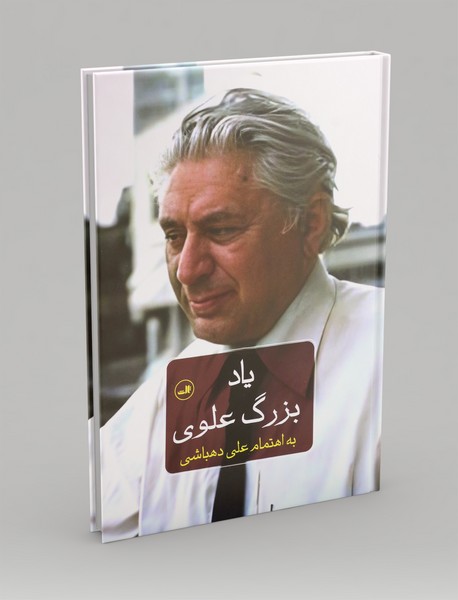 یاد بزرگ علوی