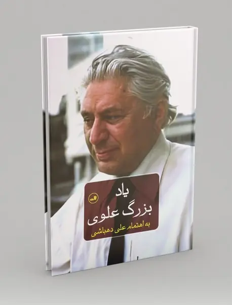 یاد بزرگ علوی