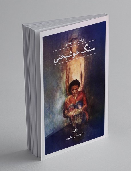 سنگ خوشبخنی