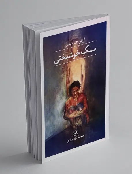 سنگ خوشبخنی