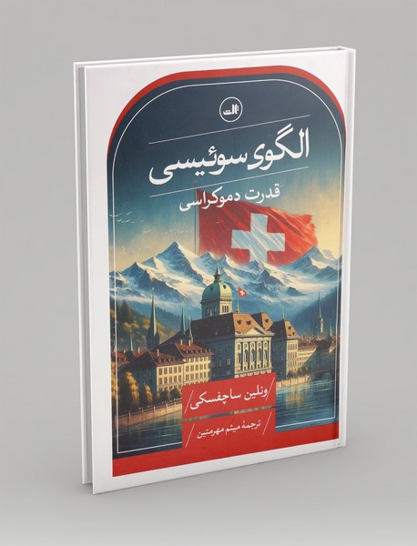 الگوی سوئیسی