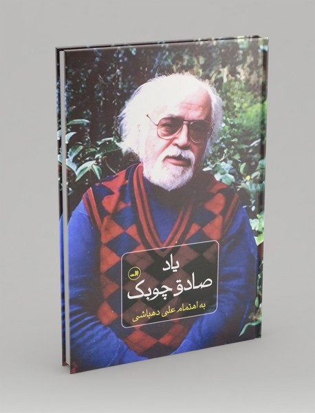 یاد صادق چوبک