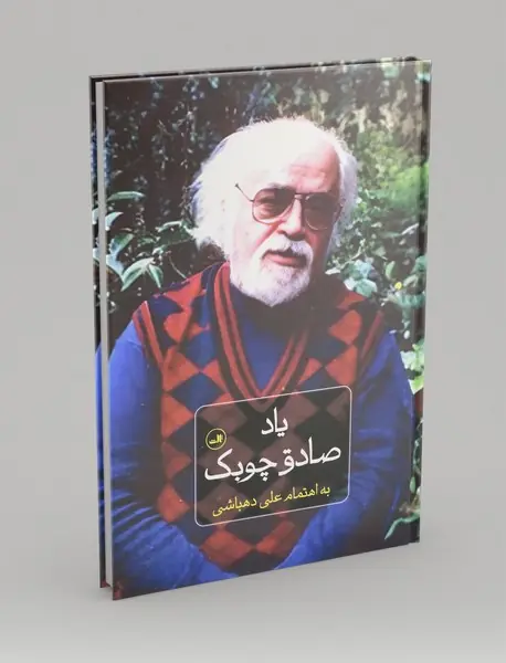 یاد صادق چوبک