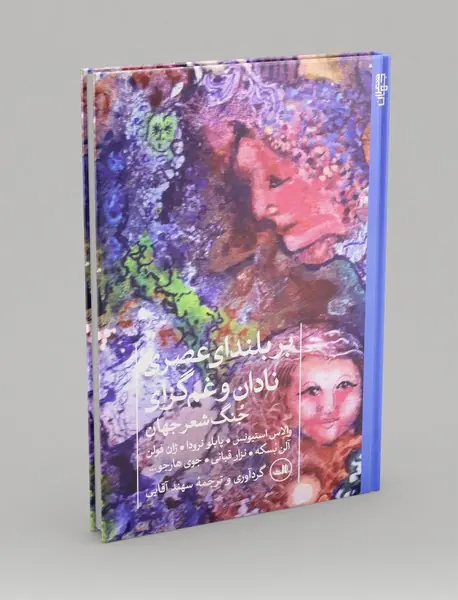 بر بلندای عصری نادان و غم گزای
