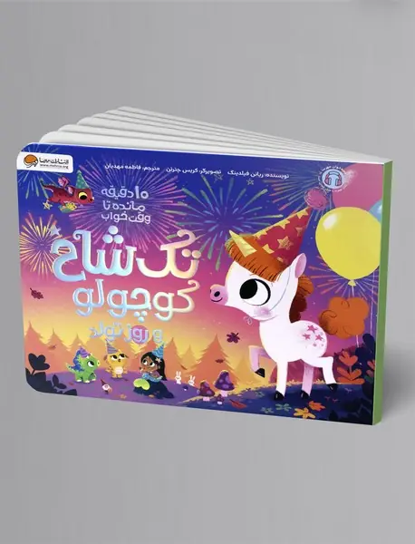 تک شاخ کوچولو و روز تولد