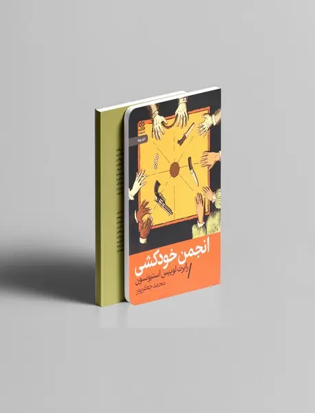 انجمن خودکشی