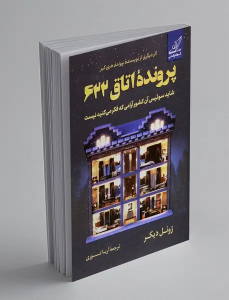 پرونده اتاق 622