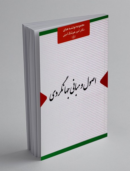 اصول و مبانی جهانگردی