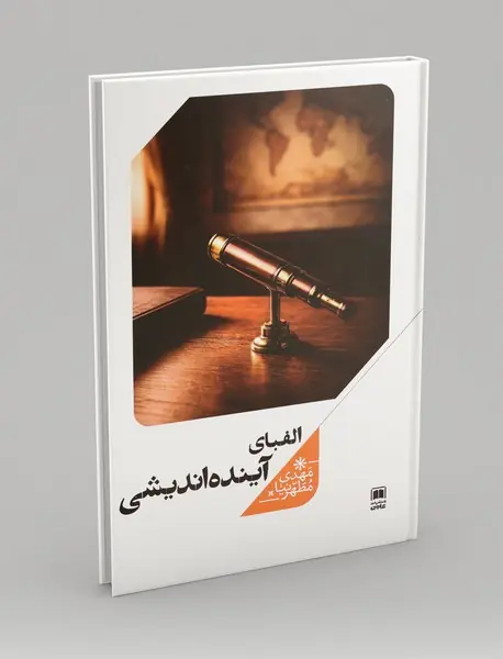 الفبای آینده اندیشی