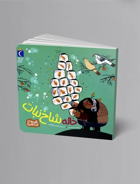 خاله شاخ نبات