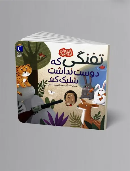 تفنگی که دوست نداشت شلیک کند