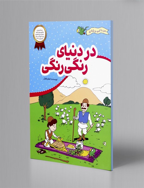 در دنیای رنگی رنگی