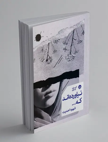 نیاورده اند که ...