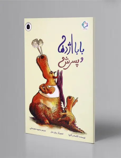 بابا اژدها و پسرش