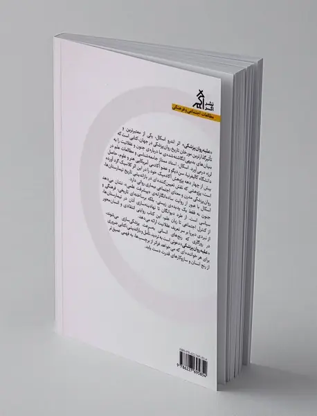 علیه روان پزشکی