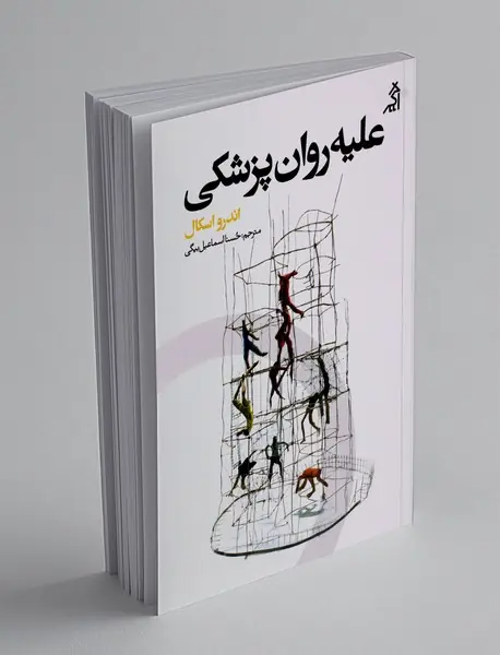 علیه روان پزشکی